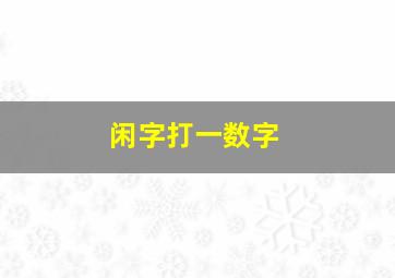 闲字打一数字