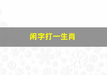 闲字打一生肖