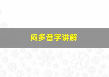 闷多音字讲解