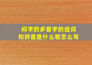 闷字的多音字的组词和拼音是什么呢怎么写