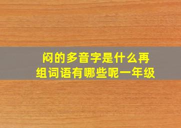 闷的多音字是什么再组词语有哪些呢一年级