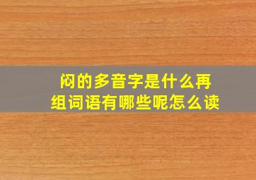 闷的多音字是什么再组词语有哪些呢怎么读