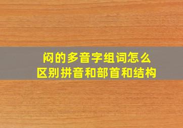 闷的多音字组词怎么区别拼音和部首和结构