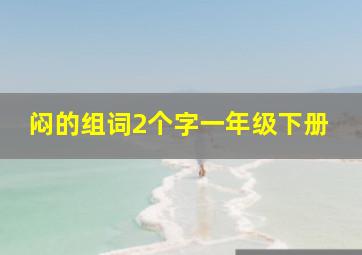 闷的组词2个字一年级下册