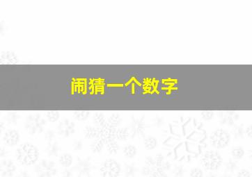 闹猜一个数字