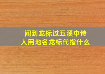 闻到龙标过五溪中诗人用地名龙标代指什么