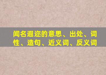 闻名遐迩的意思、出处、词性、造句、近义词、反义词