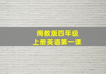 闽教版四年级上册英语第一课