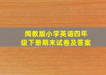 闽教版小学英语四年级下册期末试卷及答案