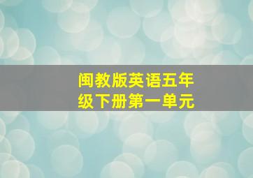 闽教版英语五年级下册第一单元