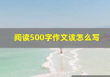 阅读500字作文该怎么写