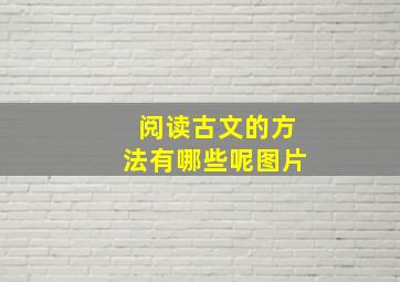 阅读古文的方法有哪些呢图片