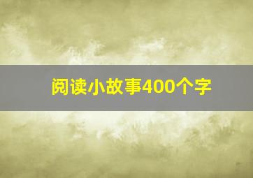 阅读小故事400个字