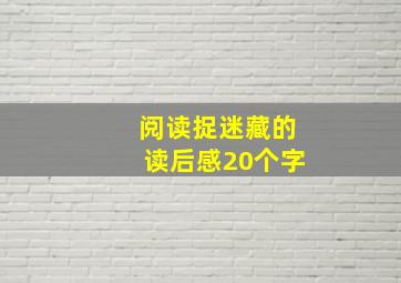 阅读捉迷藏的读后感20个字