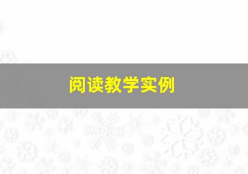 阅读教学实例