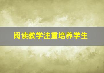 阅读教学注重培养学生