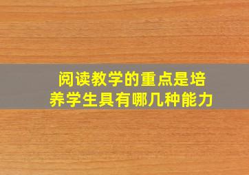 阅读教学的重点是培养学生具有哪几种能力