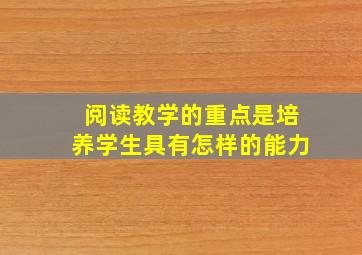 阅读教学的重点是培养学生具有怎样的能力