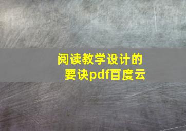 阅读教学设计的要诀pdf百度云