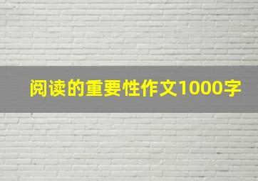 阅读的重要性作文1000字