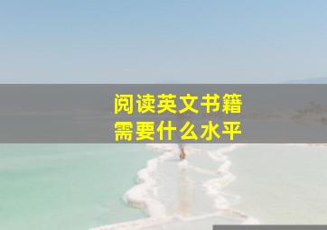 阅读英文书籍需要什么水平