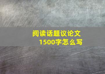 阅读话题议论文1500字怎么写