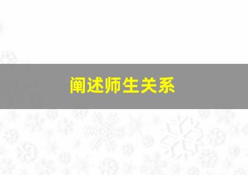 阐述师生关系