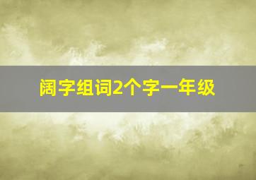 阔字组词2个字一年级