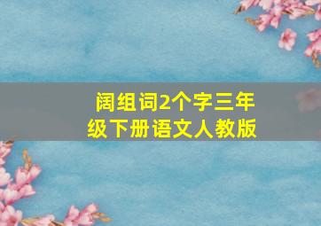 阔组词2个字三年级下册语文人教版