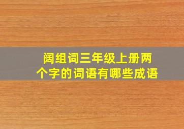 阔组词三年级上册两个字的词语有哪些成语