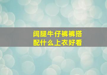 阔腿牛仔裤裤搭配什么上衣好看