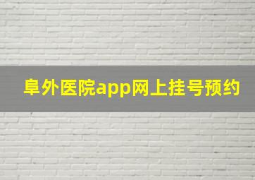 阜外医院app网上挂号预约