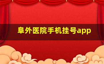 阜外医院手机挂号app