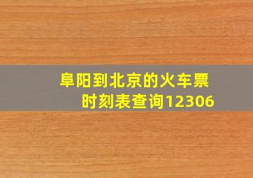 阜阳到北京的火车票时刻表查询12306