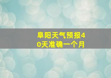 阜阳天气预报40天准确一个月