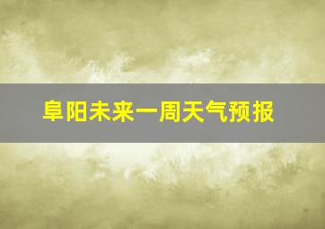 阜阳未来一周天气预报