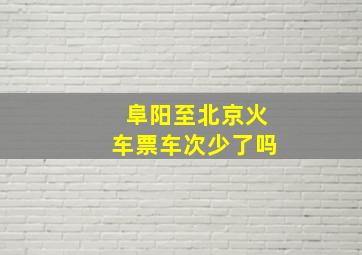 阜阳至北京火车票车次少了吗