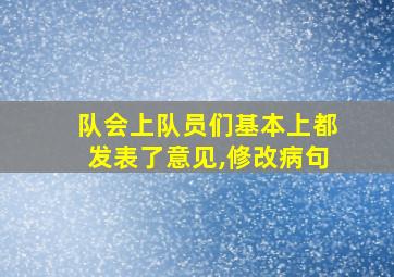 队会上队员们基本上都发表了意见,修改病句