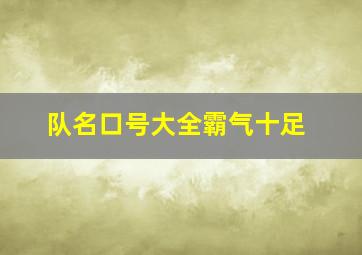 队名口号大全霸气十足