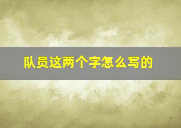 队员这两个字怎么写的