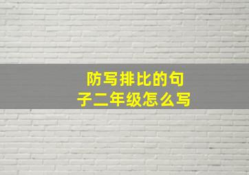 防写排比的句子二年级怎么写