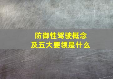 防御性驾驶概念及五大要领是什么