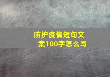 防护疫情短句文案100字怎么写