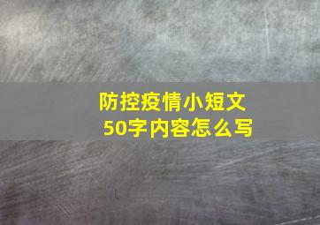 防控疫情小短文50字内容怎么写