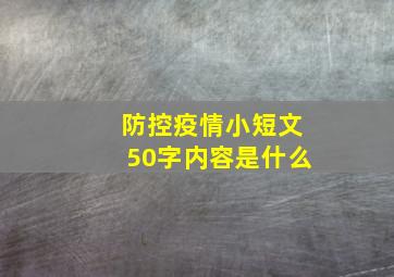 防控疫情小短文50字内容是什么