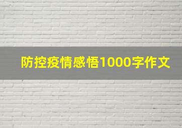 防控疫情感悟1000字作文