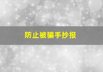 防止被骗手抄报