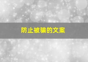 防止被骗的文案