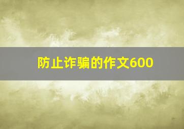 防止诈骗的作文600