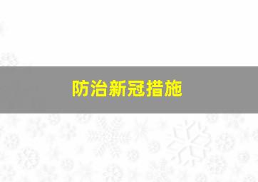 防治新冠措施